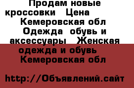 Продам новые кроссовки › Цена ­ 2 300 - Кемеровская обл. Одежда, обувь и аксессуары » Женская одежда и обувь   . Кемеровская обл.